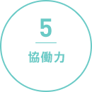 5. 協働力