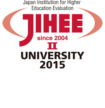 財団法人日本高等教育評価機構からの認定証