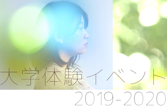 大学体験イベント2018-19