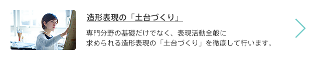 造形表現の「土台づくり」