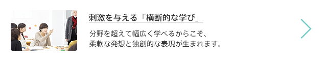 刺激を与える「横断的な学び」