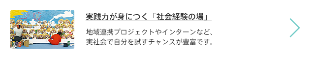 実践力が身につく「社会経験の場」