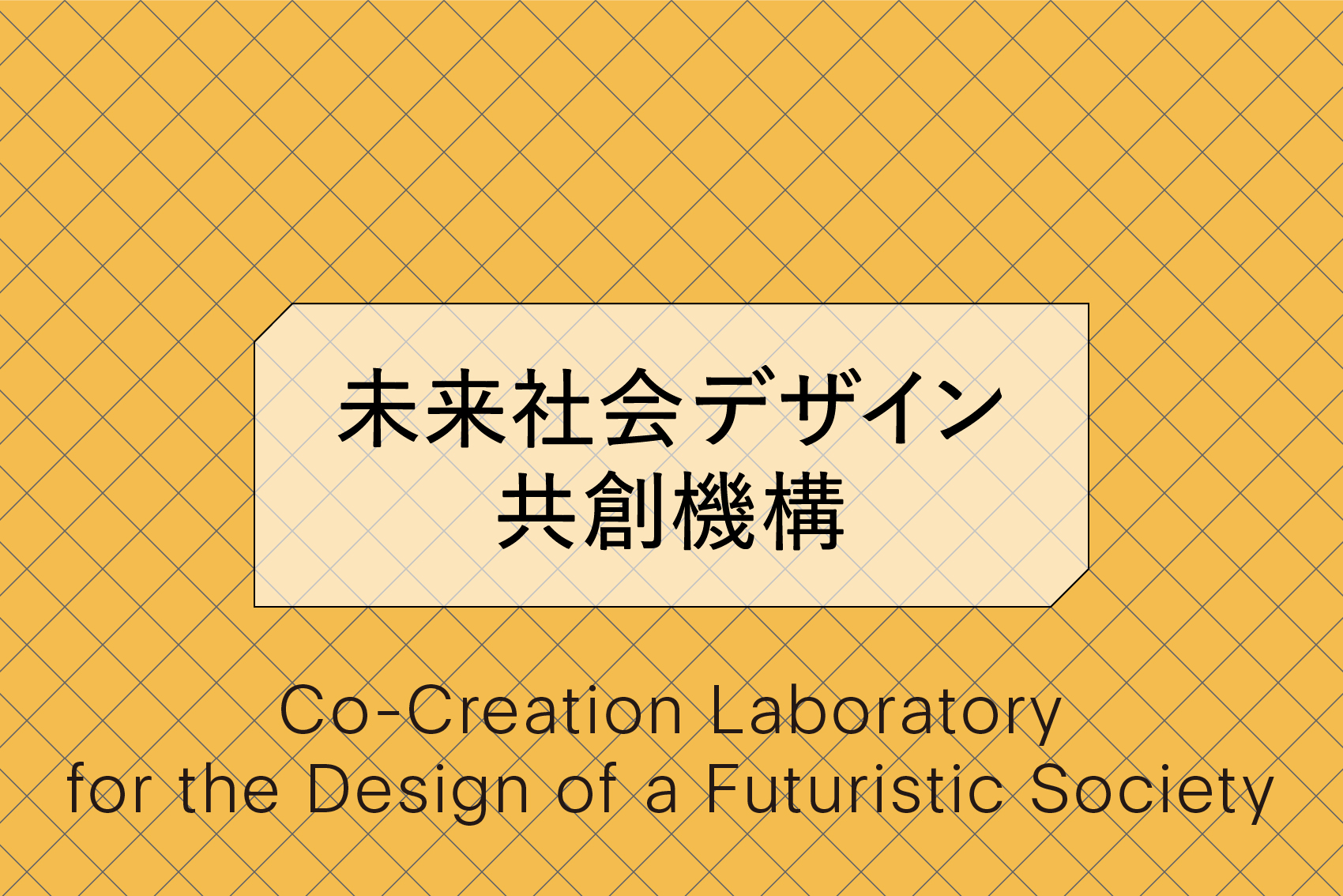 未来社会デザイン共創機構