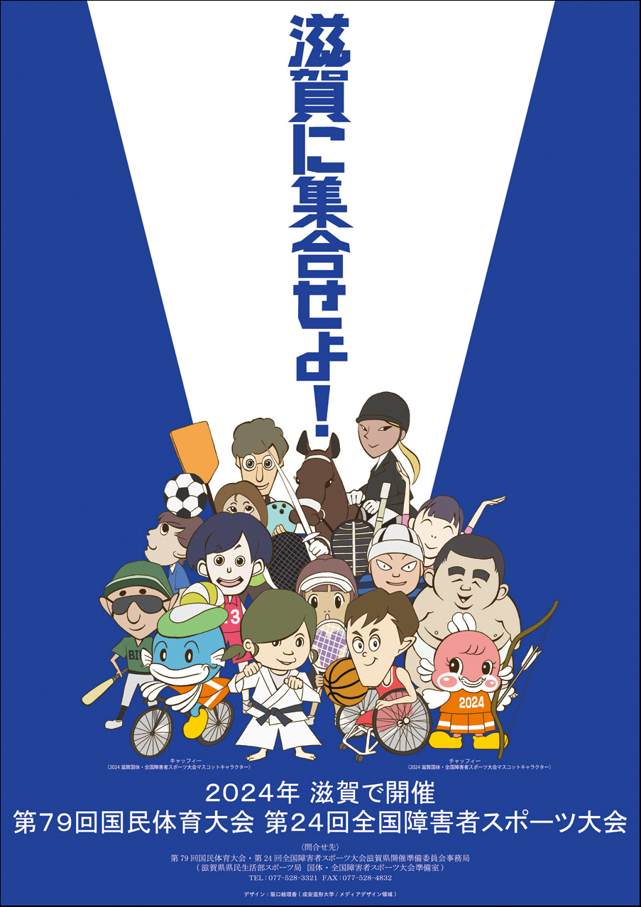 国体ポスター 採用作品が決定しました 成安造形大学